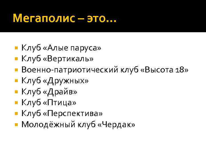 Мегаполис – это… Клуб «Алые паруса» Клуб «Вертикаль» Военно-патриотический клуб «Высота 18» Клуб «Дружных»
