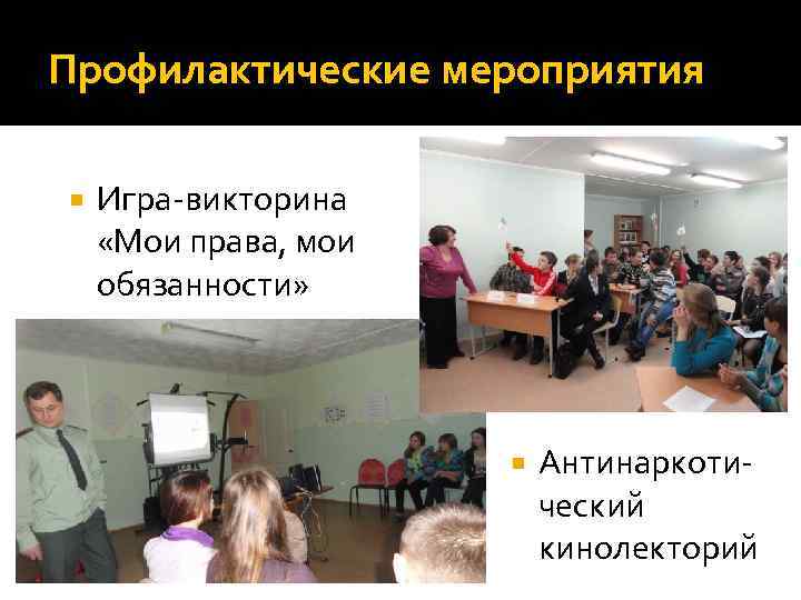 Профилактические мероприятия Игра-викторина «Мои права, мои обязанности» Антинаркотический кинолекторий 