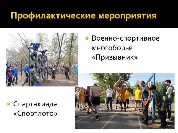 Профилактические мероприятия Спартакиада «Спортлото» Военно-спортивное многоборье «Призывник» 