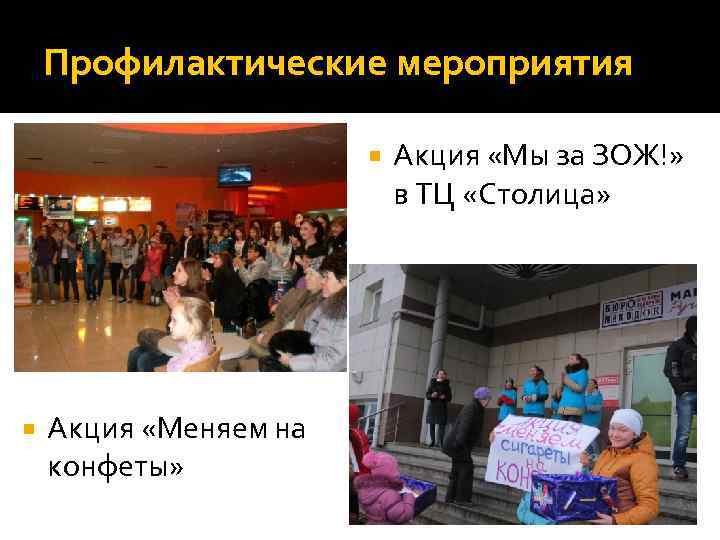 Профилактические мероприятия Акция «Меняем на конфеты» Акция «Мы за ЗОЖ!» в ТЦ «Столица» 