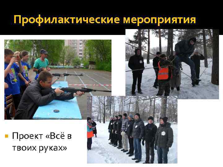 Профилактические мероприятия Проект «Всё в твоих руках» 