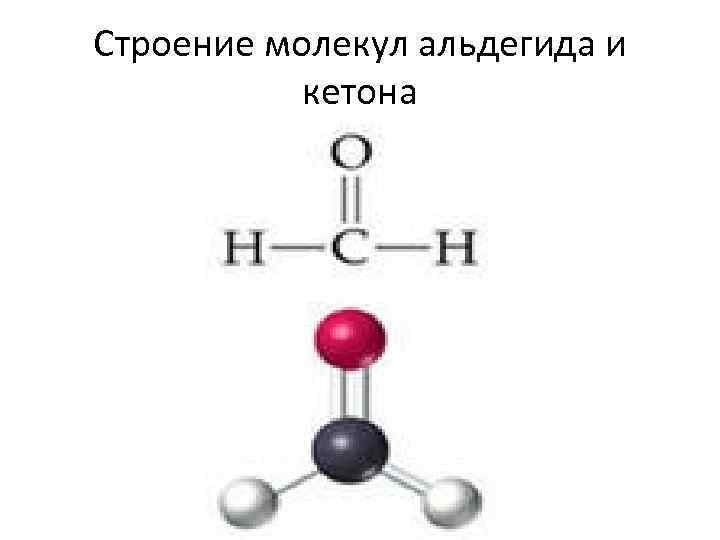 Строение молекул альдегида и кетона 