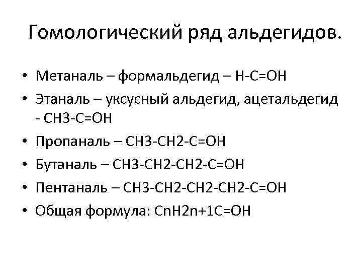 Метаналь этаналь