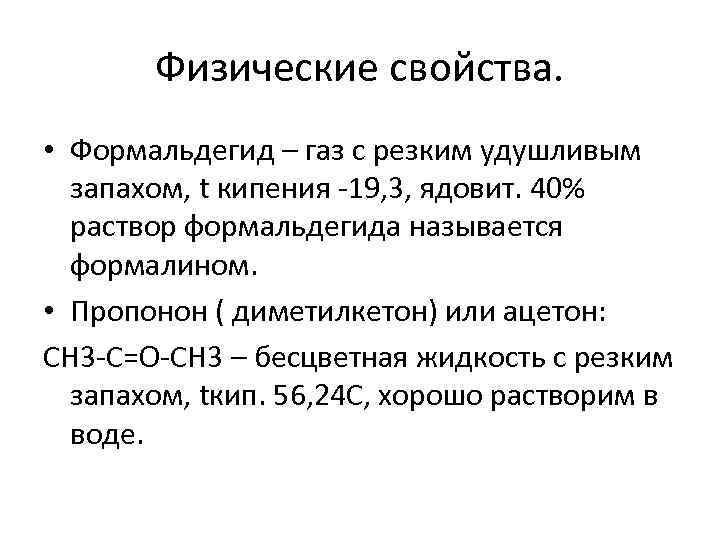 Физические свойства. • Формальдегид – газ с резким удушливым запахом, t кипения -19, 3,