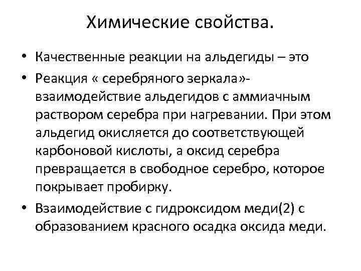 Химические свойства. • Качественные реакции на альдегиды – это • Реакция « серебряного зеркала»