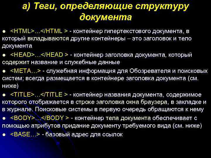 а) Теги, определяющие структуру документа <HTML>…</HTML > - контейнер гипертекстового документа, в который вкладываются