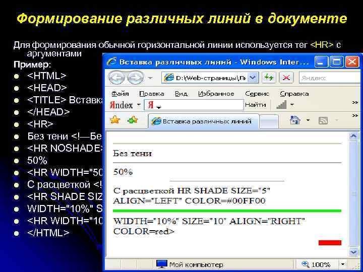 Формирование различных линий в документе Для формирования обычной горизонтальной линии используется тег <HR> с