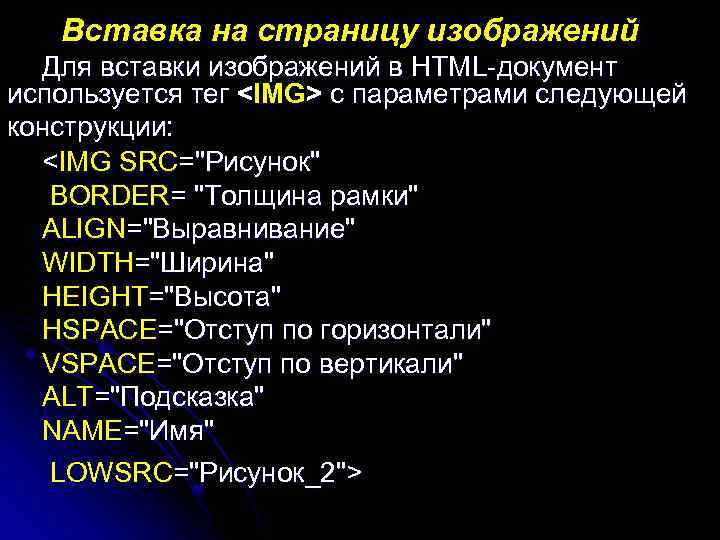 Вставка на страницу изображений Для вставки изображений в HTML-документ используется тег <IMG> с параметрами