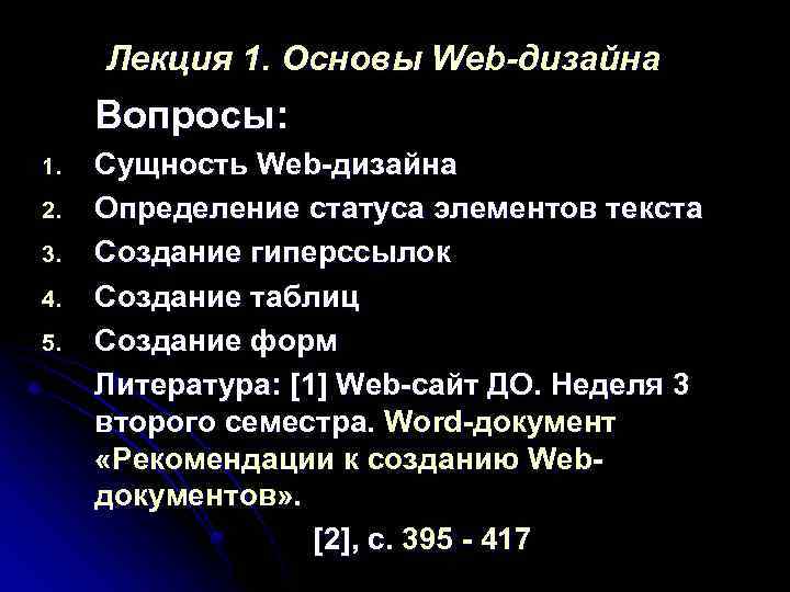 Лекция 1. Основы Web-дизайна Вопросы: 1. 2. 3. 4. 5. Сущность Web-дизайна Определение статуса