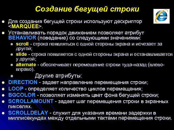 Создание бегущей строки l l Для создания бегущей строки используют дескриптор <MARQUEE>. Устанавливать порядок