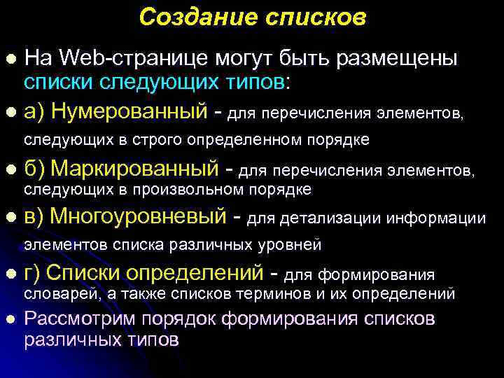 Создание списков На Web-странице могут быть размещены списки следующих типов: l а) Нумерованный -