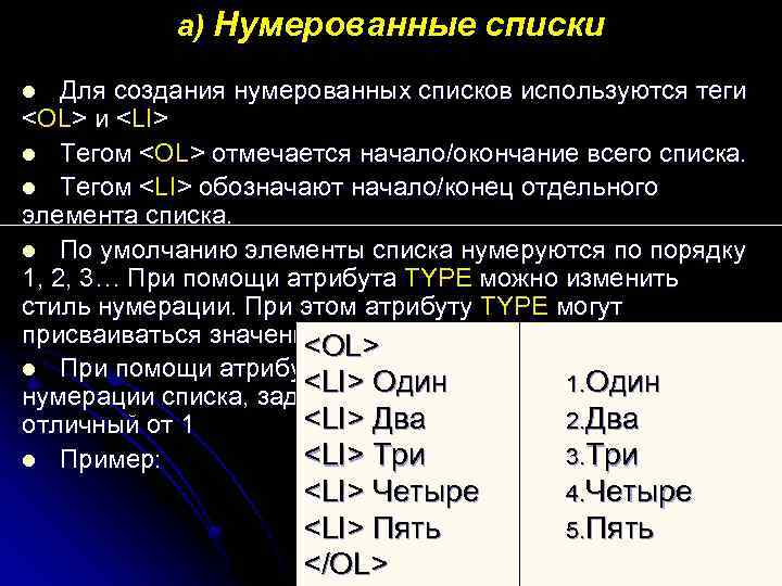 а) Нумерованные списки Для создания нумерованных списков используются теги <OL> и <LI> l Тегом