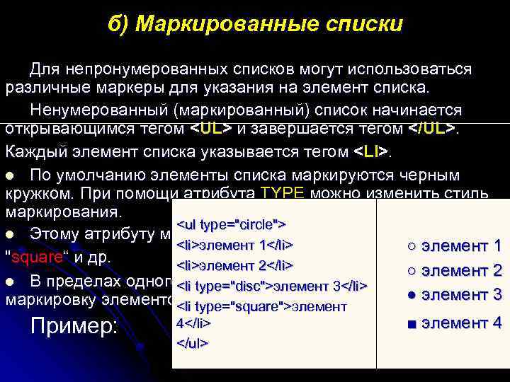 б) Маркированные списки Для непронумерованных списков могут использоваться различные маркеры для указания на элемент