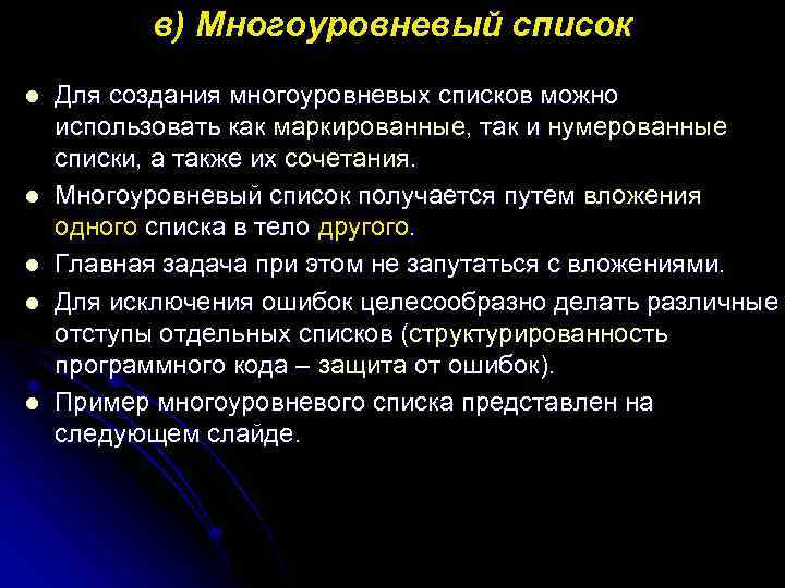 в) Многоуровневый список l l l Для создания многоуровневых списков можно использовать как маркированные,