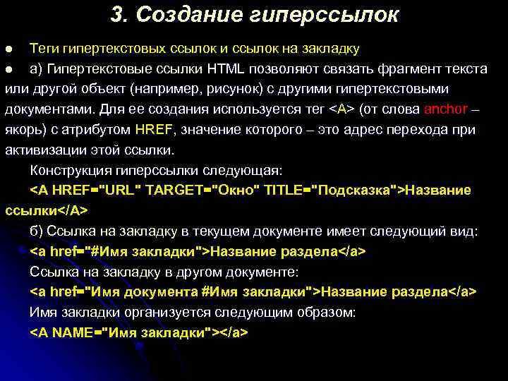 3. Создание гиперссылок Теги гипертекстовых ссылок и ссылок на закладку l а) Гипертекстовые ссылки