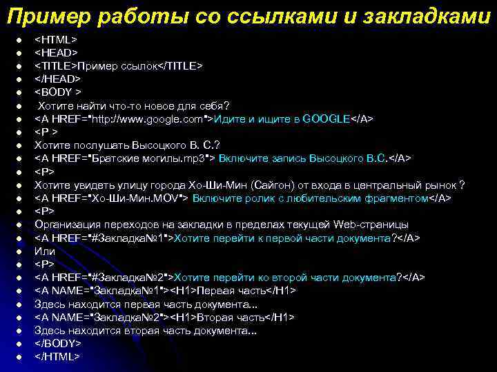 Пример работы со ссылками и закладками l l l l l l l <HTML>