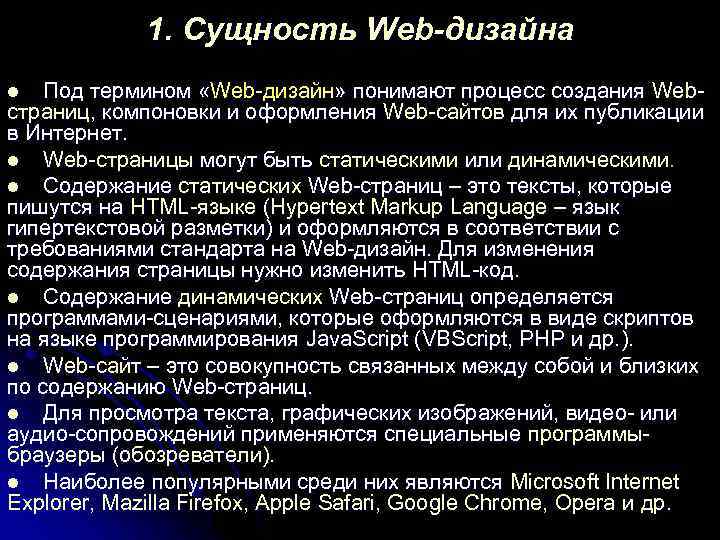 1. Сущность Web-дизайна Под термином «Web-дизайн» понимают процесс создания Webстраниц, компоновки и оформления Web-сайтов