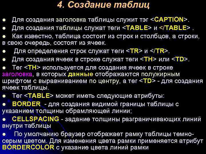 4. Создание таблиц Для создания заголовка таблицы служит тэг <CAPTION>. l Для создания таблицы