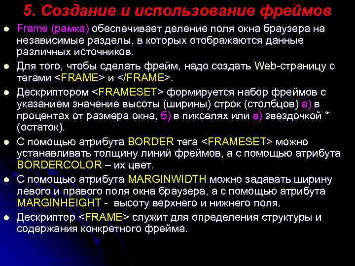 5. Создание и использование фреймов l l l Frame (рамка) обеспечивает деление поля окна