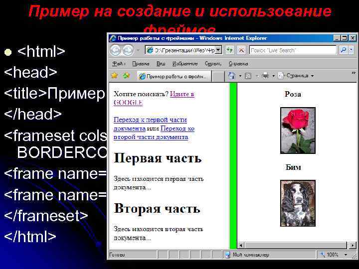 Пример на создание и использование фреймов l <html> <head> <title>Пример работы с фреймами</title> </head>