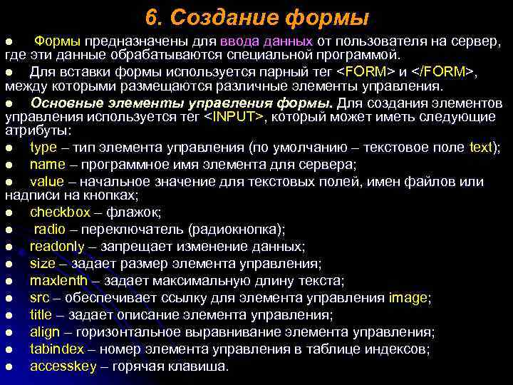 6. Создание формы Формы предназначены для ввода данных от пользователя на сервер, где эти