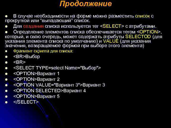 Продолжение В случае необходимости на форме можно разместить список с прокруткой или “выпадающий” список.