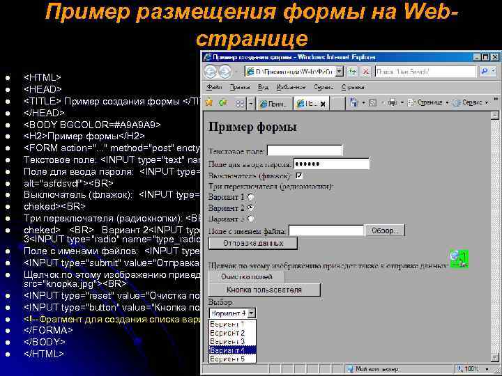 Пример размещения формы на Webстранице l l l l l l <HTML> <HEAD> <TITLE>