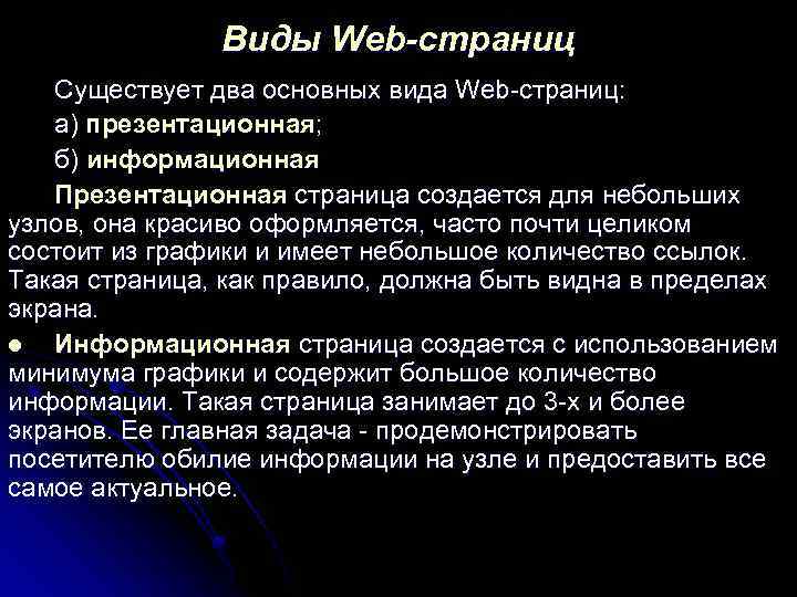 Виды Web-страниц Существует два основных вида Web-страниц: а) презентационная; б) информационная Презентационная страница создается