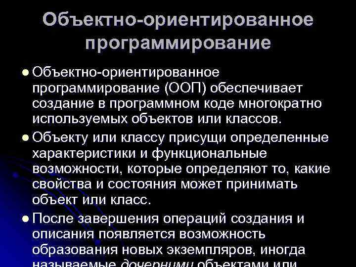 Объектно-ориентированное программирование l Объектно-ориентированное программирование (ООП) обеспечивает создание в программном коде многократно используемых объектов