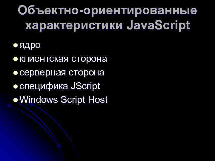 Объектно-ориентированные характеристики Java. Script l ядро l клиентская сторона l серверная сторона l специфика