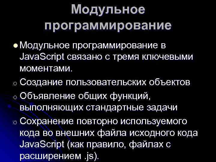 Модульное программирование l Модульное программирование в Java. Script связано с тремя ключевыми моментами. o