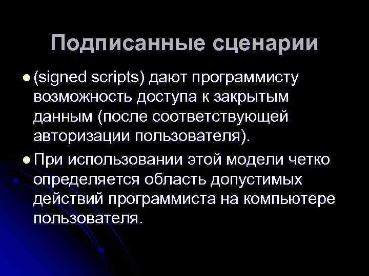 Подписанные сценарии l (signed scripts) дают программисту возможность доступа к закрытым данным (после соответствующей