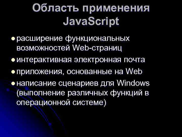 Область применения Java. Script l расширение функциональных возможностей Web-страниц l интерактивная электронная почта l