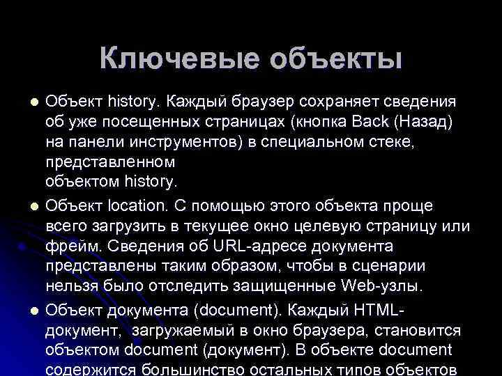 Ключевые объекты Объект history. Каждый браузер сохраняет сведения об уже посещенных страницах (кнопка Back