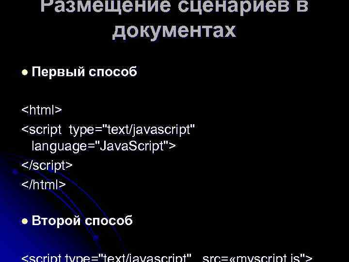 Размещение сценариев в документах l Первый способ <html> <script type="text/javascript" language="Java. Script"> </script> </html>