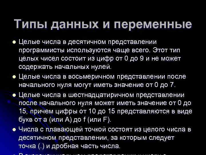 Типы данных и переменные Целые числа в десятичном представлении программисты используются чаще всего. Этот