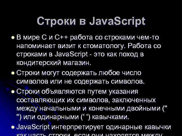 Строки в Java. Script l В мире С и C++ работа со строками чем-то