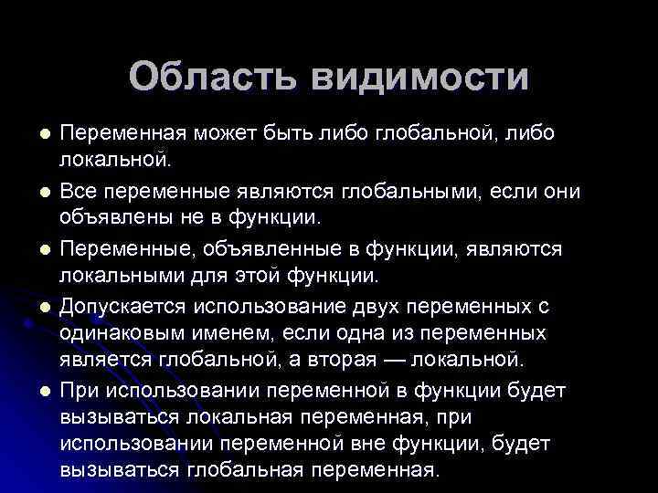 Область видимости Переменная может быть либо глобальной, либо локальной. l Все переменные являются глобальными,