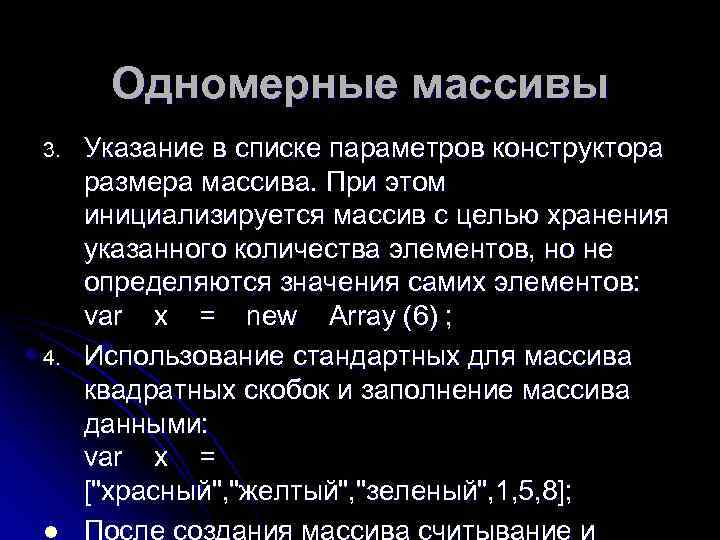 Одномерные массивы 3. 4. Указание в списке параметров конструктора размера массива. При этом инициализируется