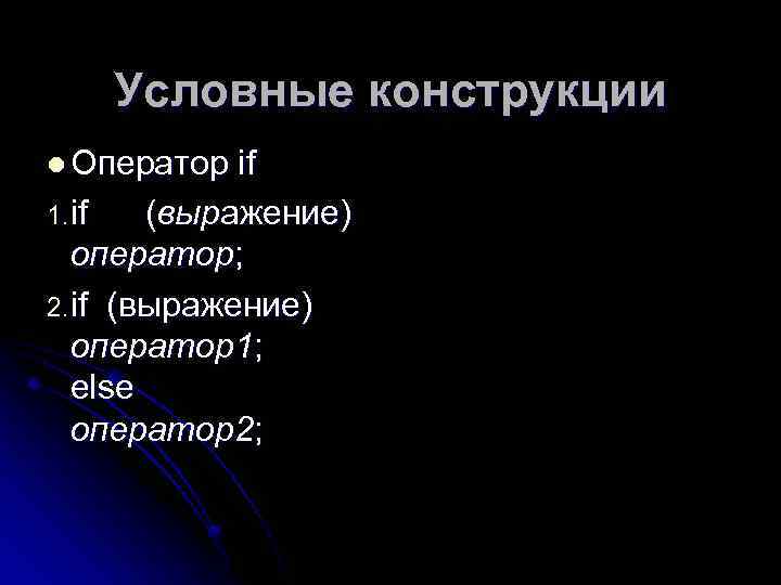 Условные конструкции l Оператор if 1. if (выражение) оператор; 2. if (выражение) оператор1; else