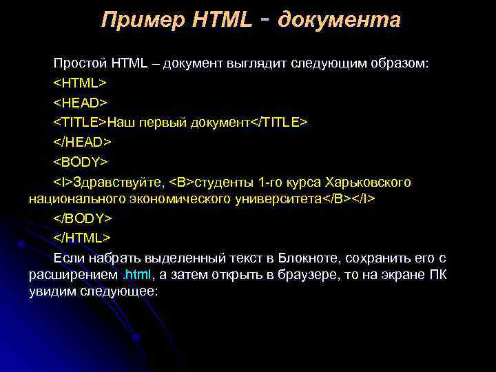 Пример HTML - документа Простой HTML – документ выглядит следующим образом: <HTML> <HEAD> <TITLE>Наш