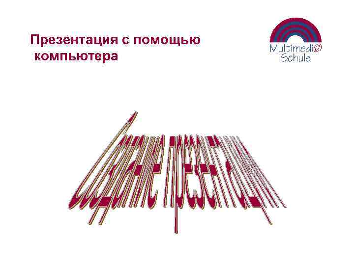 Презентация с помощью компьютера 