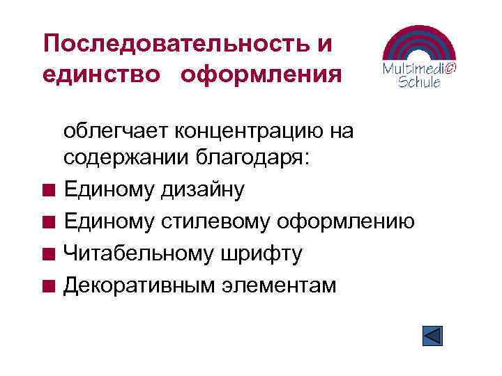 Последовательность и единство оформления n n облегчает концентрацию на содержании благодаря: Единому дизайну Единому