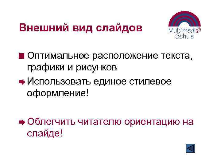 Внешний вид слайдов Оптимальное расположение текста, графики и рисунков è Использовать единое стилевое оформление!