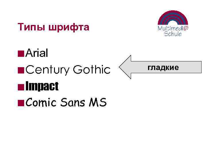 Типы шрифта n Arial n Century Gothic n Impact n Comic Sans MS гладкие