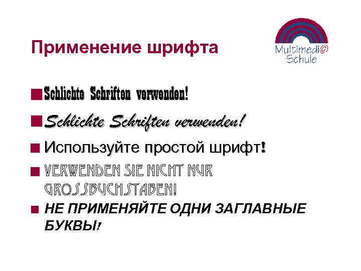 Применение шрифта n Schlichte Schriften verwenden! Используйте простой шрифт! n Verwenden Sie nicht nur