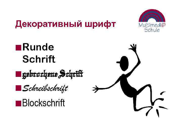 Декоративный шрифт n Runde Schrift n gebrochene Schrift n Schreibschrift n Blockschrift 