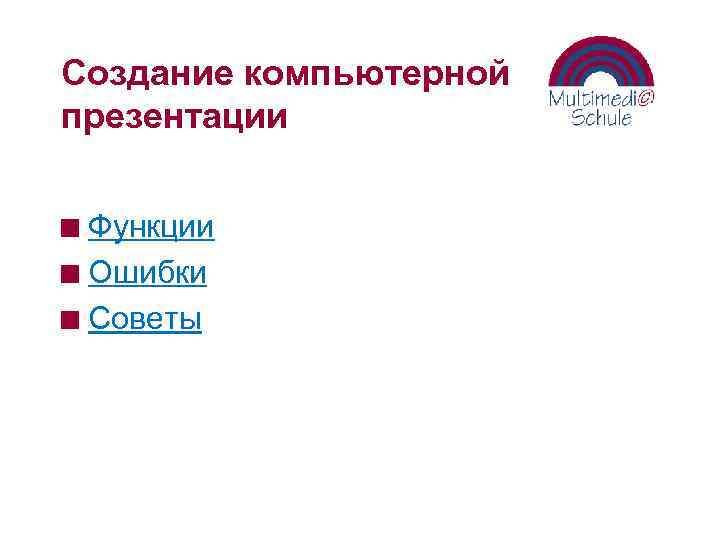Создание компьютерной презентации Функции n Ошибки n Советы n 