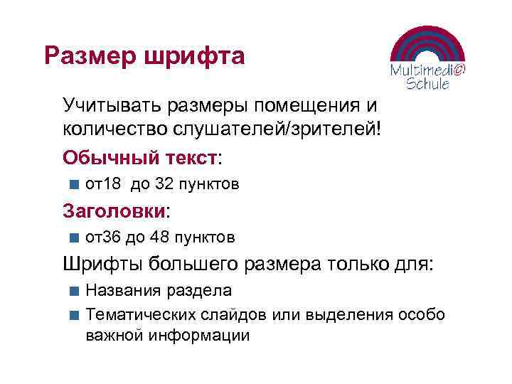 Размер шрифта Учитывать размеры помещения и количество слушателей/зрителей! Обычный текст: n от18 до 32
