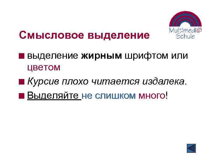 Смысловое выделение жирным шрифтом или цветом n Курсив плохо читается издалека. n Выделяйте не
